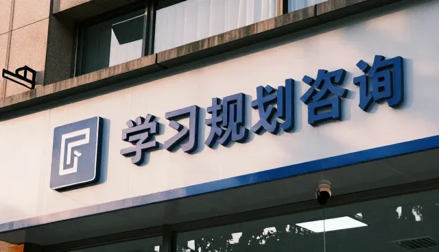 升学规划服务如何助力学生实现个性化发展